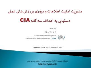 مدیریت امنیت اطلاعات و مروری بر روش های عملی دستیابی به اهداف سه گانه CIA