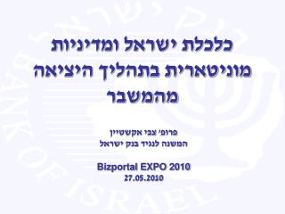 כלכלת ישראל ומדיניות מוניטארית בתהליך היציאה מהמשבר