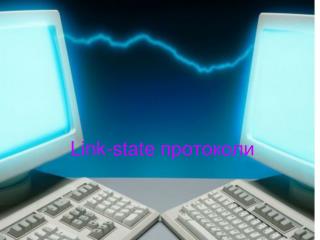Link-state протоколи