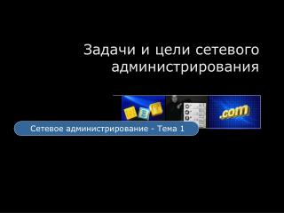 Задачи и цели сетевого администрирования