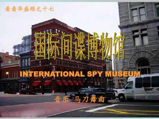 国际间谍博物馆