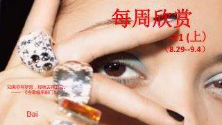 每周欣赏 -21 ( 上 ) （ 8.29--9.4 ）
