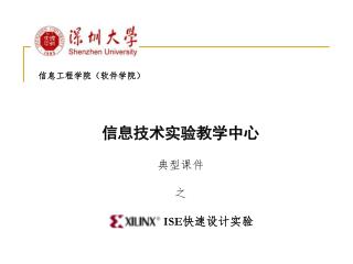 信息技术实验教学中心 典型课件 之 ISE 快速设计实验