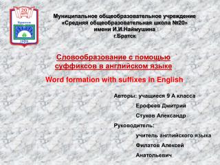 Словообразование с помощью суффиксов в английском языке