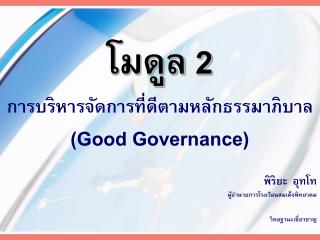 การบริหารจัดการที่ดีตามหลักธรรมาภิบาล (Good Governance)