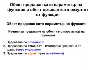 Обект предаван като параметър на функция и обект връщан като резултат от функция