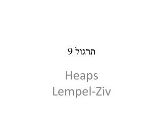 תרגול 9