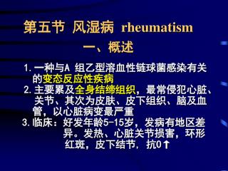第五节 风湿病 rheumatism 一、概述