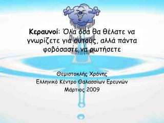 Κεραυνοί : Όλα όσα θα θέλατε να γνωρίζετε για αυτούς, αλλά πάντα φοβόσαστε να ρωτήσετε