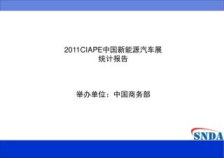 2011CIAPE 中国新能源汽车展 统计报告 举办单位：中国商务部