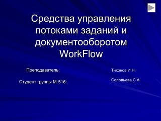 Средства управления потоками заданий и документооборотом WorkFlow