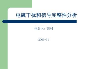 电磁干扰和信号完整性分析