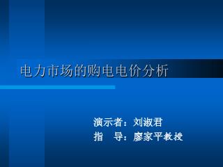 电力市场的购电电价分析