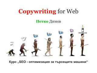 Copywriting for Web Петко Димов