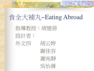 食全大補丸 ~Eating Abroad