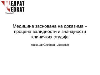 Медицина заснована на доказима – процена валидности и значајности клиничких студија