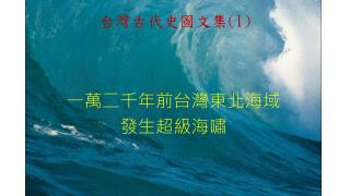一萬二千年前台灣東北海域發生超級海嘯