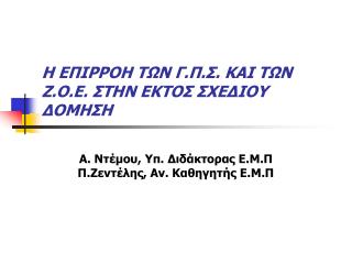 Η ΕΠΙΡΡΟΗ ΤΩΝ Γ.Π.Σ. ΚΑΙ ΤΩΝ Ζ.Ο.Ε. ΣΤΗΝ ΕΚΤΟΣ ΣΧΕΔΙΟΥ ΔΟΜΗΣΗ