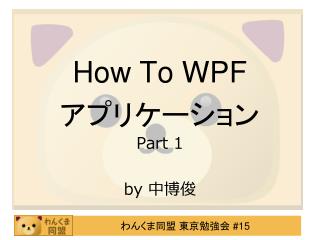 How To WPF アプリケーション Part 1 by 中博俊