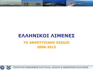 ΕΛΛΗΝΙΚΟΙ ΛΙΜΕΝΕΣ