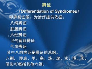 辨证 （ Differentiation of Syndromes ） 即辨别证候，为治疗提供依据。 八纲辨证 脏腑辨证 六经辨证