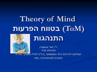 Theory of Mind (ToM) בטווח הפרעות התנהגות