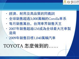 TOYOTA 怎麼做到的 ……