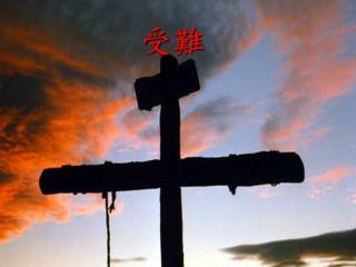 人子必須被 交在罪人手裡， 釘在十字架上， 第三日復活． 可九： 31