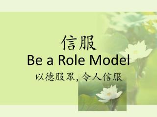 信服 Be a Role Model 以德服眾 , 令人信服