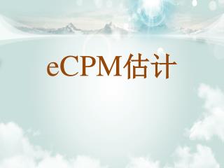 eCPM 估计