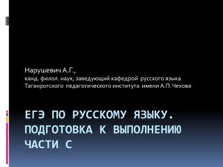 ЕГЭ по русскому языку. Подготовка к выполнению части С