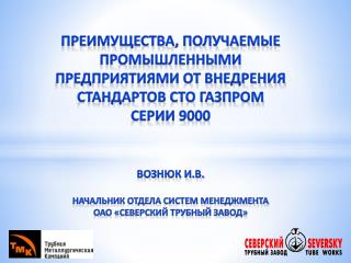Преимущества, получаемые промышленными предприятиями от внедрения стандартов СТО Газпром