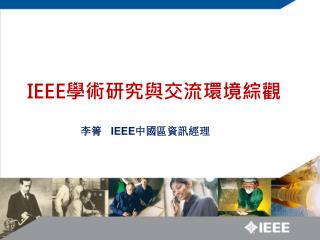 IEEE 學術研究與交流環境綜觀
