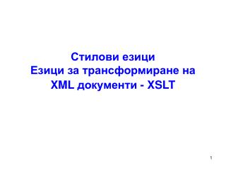 Стилови езици Езици за трансформиране на XML документи - XSLT