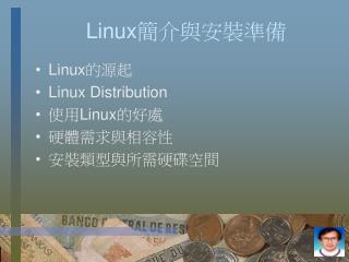 Linux 簡介與安裝準備