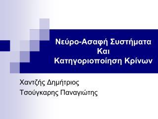 Νεύρο-Ασαφή Συστήματα Και Κατηγοριοποίηση Κρίνων