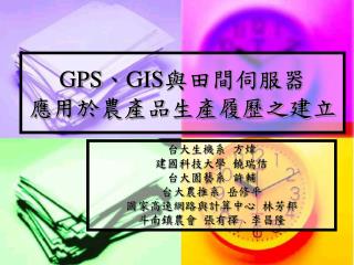 GPS 、 GIS 與田間伺服器 應用於農產品生產履歷之建立