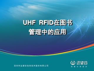 UHF RFID 在 图书 管理中的应用