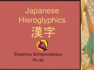 J apanese H ieroglyphics 漢字