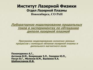 Институт Лазерной Физики Отдел Лазерной Плазмы Новосибирск, СО РАН