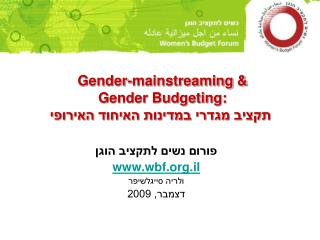 Gender-mainstreaming &amp; Gender Budgeting: תקציב מגדרי במדינות האיחוד האירופי