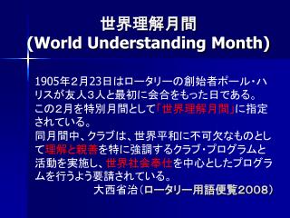 世界理解月間 (World Understanding Month)