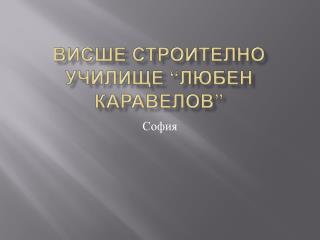 Висше строително училище “Любен Каравелов”