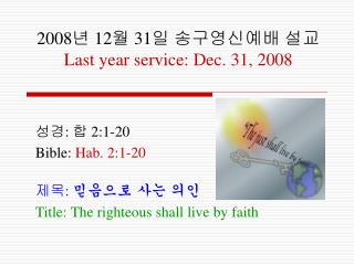 2008 년 12 월 31 일 송구영신예배 설교 Last year service: Dec. 31, 2008