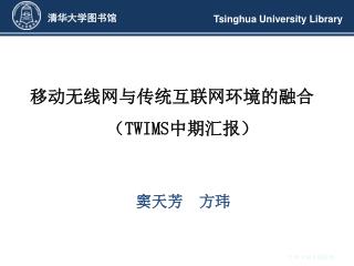 ＴＷＩＭＳ项目组