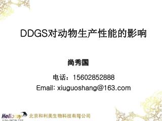 DDGS 对动物生产性能的影响