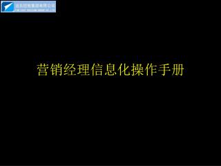 营销经理信息化操作手册