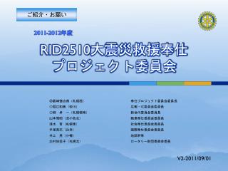 RID2510 大震災救援奉仕 プロジェクト委員会