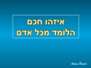 איזהו חכם הלומד מכל אדם