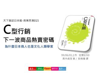 天下雜誌日本館-商業思潮 015 C 型行銷 下一波商品熱賣密碼